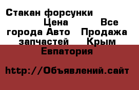 Стакан форсунки N14/M11 3070486 › Цена ­ 970 - Все города Авто » Продажа запчастей   . Крым,Евпатория